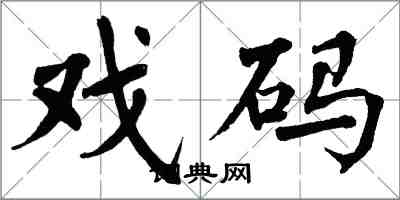 翁闓運戲碼楷書怎么寫