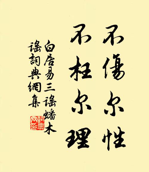 芚蒙鄙彼痴，怵惕勵子守 詩詞名句