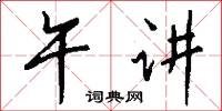 跑洋河的意思_跑洋河的解釋_國語詞典