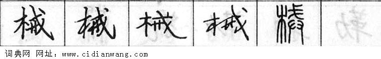 鋼筆字典
