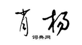 梁錦英肖楊草書個性簽名怎么寫