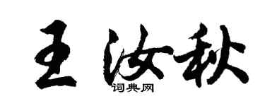 胡問遂王汝秋行書個性簽名怎么寫