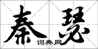 胡問遂秦瑟行書怎么寫