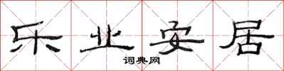 范連陞樂業安居隸書怎么寫