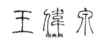 陳聲遠王偉泉篆書個性簽名怎么寫