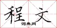 田英章程文楷書怎么寫