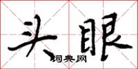 周炳元頭眼楷書怎么寫