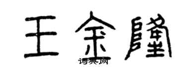 曾慶福王金隆篆書個性簽名怎么寫