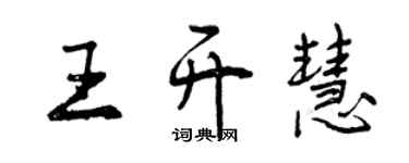 曾慶福王開慧行書個性簽名怎么寫