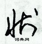 朱錫榮寫的硬筆草書狀