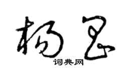 曾慶福楊昌草書個性簽名怎么寫