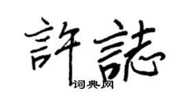 王正良許志行書個性簽名怎么寫