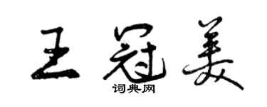 曾慶福王冠美行書個性簽名怎么寫