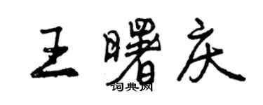 曾慶福王曙慶行書個性簽名怎么寫