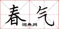 荊霄鵬春氣楷書怎么寫