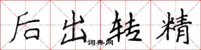 侯登峰後出轉精楷書怎么寫