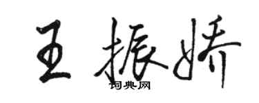 駱恆光王振嬌行書個性簽名怎么寫