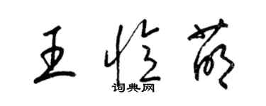 梁錦英王憶萌草書個性簽名怎么寫