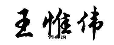 胡問遂王惟偉行書個性簽名怎么寫