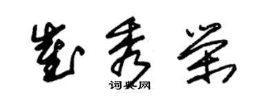 朱錫榮崔秀榮草書個性簽名怎么寫