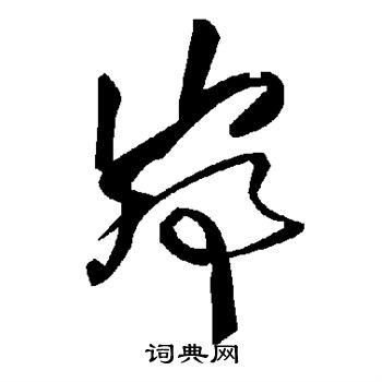 矢草書書法_矢字書法_草書字典