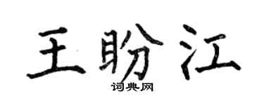 何伯昌王盼江楷書個性簽名怎么寫