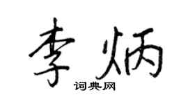 王正良李炳行書個性簽名怎么寫