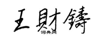 王正良王財鑄行書個性簽名怎么寫