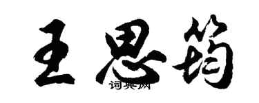胡問遂王思筠行書個性簽名怎么寫