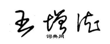 朱錫榮王增德草書個性簽名怎么寫