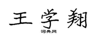 袁強王學翔楷書個性簽名怎么寫