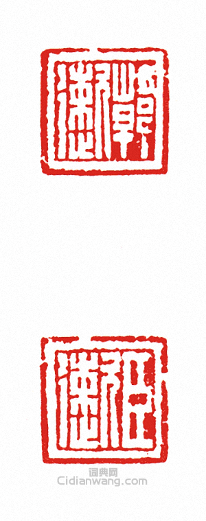 “韓□?臣□(兩面印)”篆刻印章