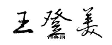 曾慶福王登美行書個性簽名怎么寫