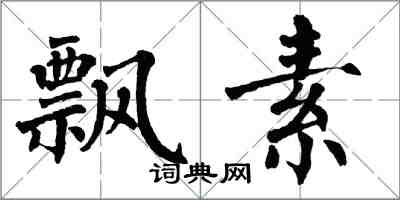 翁闓運飄素楷書怎么寫