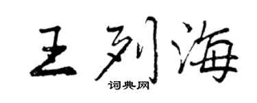 曾慶福王列海行書個性簽名怎么寫