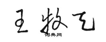 駱恆光王牧天草書個性簽名怎么寫