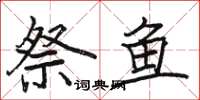 駱恆光祭魚楷書怎么寫