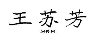 袁強王蘇芳楷書個性簽名怎么寫
