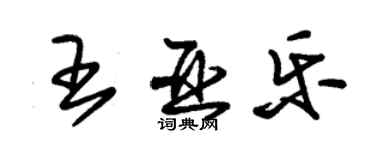 朱錫榮王亞樂草書個性簽名怎么寫