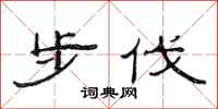 范連陞步伐隸書怎么寫