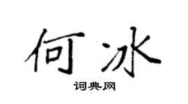 袁強何冰楷書個性簽名怎么寫