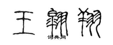 陳聲遠王翱翔篆書個性簽名怎么寫