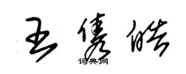 朱錫榮王雋皓草書個性簽名怎么寫