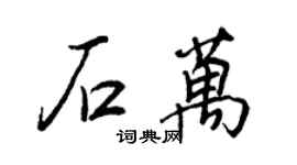 王正良石萬行書個性簽名怎么寫