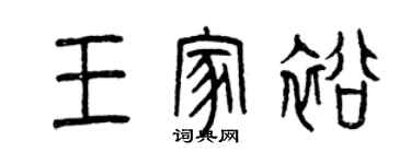 曾慶福王家裕篆書個性簽名怎么寫