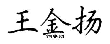 丁謙王金揚楷書個性簽名怎么寫
