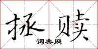 黃華生拯贖楷書怎么寫