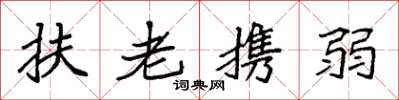 袁強扶老攜弱楷書怎么寫