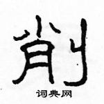 駱恆光寫的硬筆隸書削