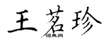 丁謙王茗珍楷書個性簽名怎么寫